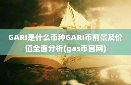 GARI是什么币种GARI币前景及价值全面分析(gas币官网)