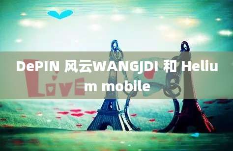 DePIN 风云WANGJDI 和 Helium mobile