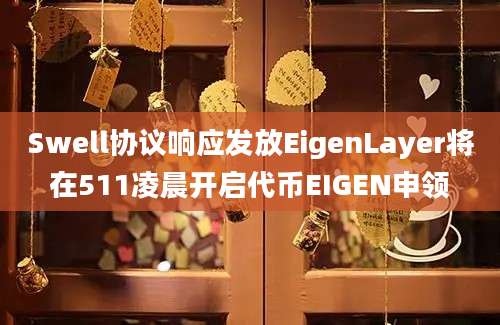 Swell协议响应发放EigenLayer将在511凌晨开启代币EIGEN申领