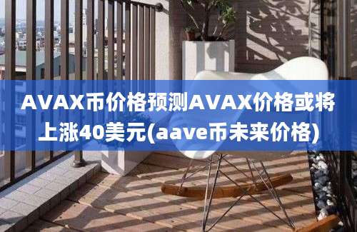 AVAX币价格预测AVAX价格或将上涨40美元(aave币未来价格)