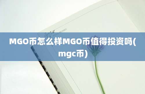 MGO币怎么样MGO币值得投资吗(mgc币)