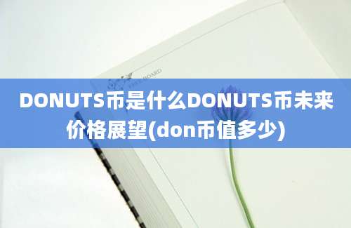 DONUTS币是什么DONUTS币未来价格展望(don币值多少)