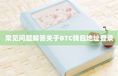 常见问题解答关于BTC钱包地址登录