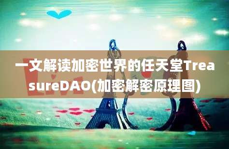 一文解读加密世界的任天堂TreasureDAO(加密解密原理图)