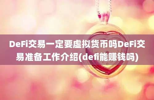 DeFi交易一定要虚拟货币吗DeFi交易准备工作介绍(defi能赚钱吗)