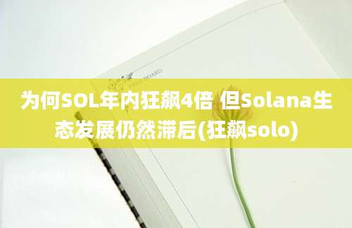 为何SOL年内狂飙4倍 但Solana生态发展仍然滞后(狂飙solo)