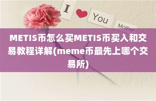 METIS币怎么买METIS币买入和交易教程详解(meme币最先上哪个交易所)