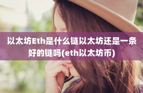 以太坊Eth是什么链以太坊还是一条好的链吗(eth以太坊币)