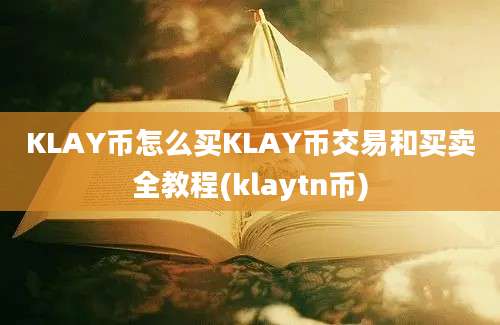 KLAY币怎么买KLAY币交易和买卖全教程(klaytn币)