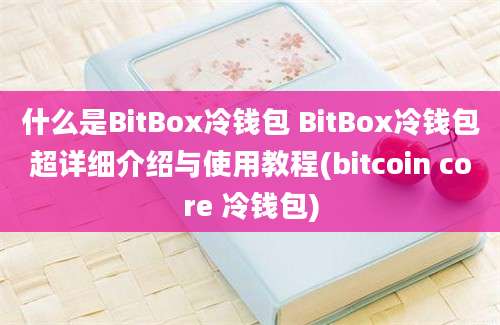 什么是BitBox冷钱包 BitBox冷钱包超详细介绍与使用教程(bitcoin core 冷钱包)