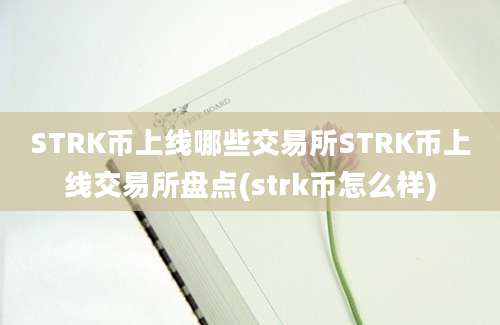 STRK币上线哪些交易所STRK币上线交易所盘点(strk币怎么样)