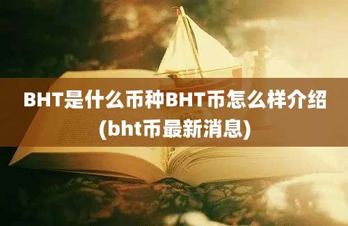 BHT是什么币种BHT币怎么样介绍(bht币最新消息)