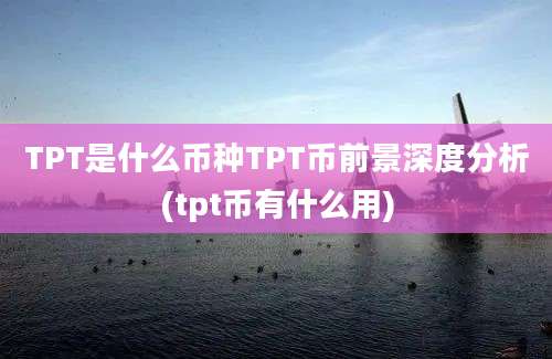 TPT是什么币种TPT币前景深度分析(tpt币有什么用)