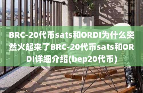 BRC-20代币sats和ORDI为什么突然火起来了BRC-20代币sats和ORDI详细介绍(bep20代币)