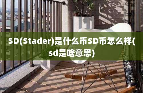 SD(Stader)是什么币SD币怎么样(sd是啥意思)