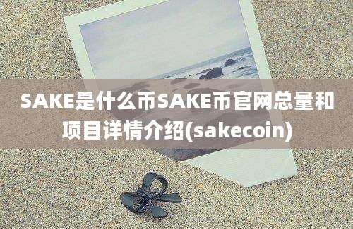 SAKE是什么币SAKE币官网总量和项目详情介绍(sakecoin)