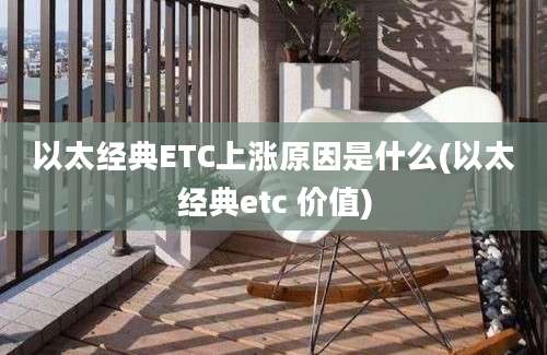 以太经典ETC上涨原因是什么(以太经典etc 价值)