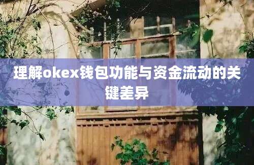 理解okex钱包功能与资金流动的关键差异