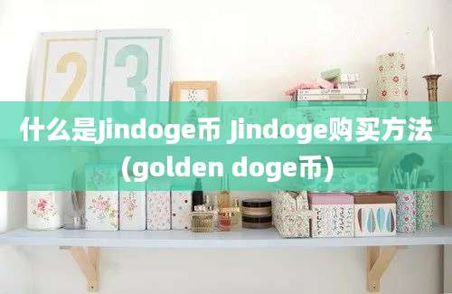 什么是Jindoge币 Jindoge购买方法(golden doge币)