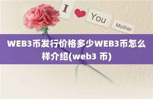 WEB3币发行价格多少WEB3币怎么样介绍(web3 币)