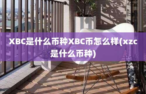 XBC是什么币种XBC币怎么样(xzc是什么币种)