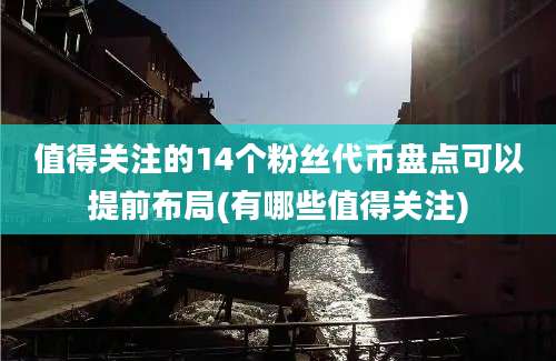 值得关注的14个粉丝代币盘点可以提前布局(有哪些值得关注)