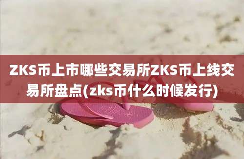 ZKS币上市哪些交易所ZKS币上线交易所盘点(zks币什么时候发行)