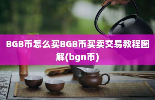 BGB币怎么买BGB币买卖交易教程图解(bgn币)