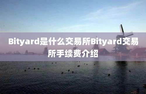 Bityard是什么交易所Bityard交易所手续费介绍