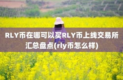 RLY币在哪可以买RLY币上线交易所汇总盘点(rly币怎么样)