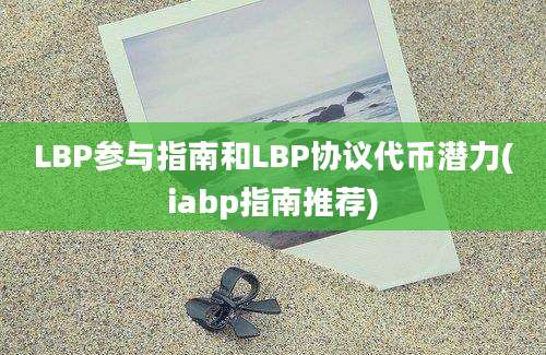 LBP参与指南和LBP协议代币潜力(iabp指南推荐)