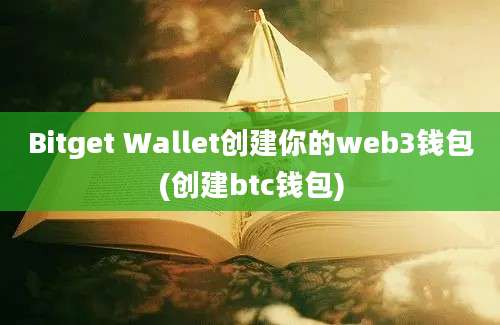 Bitget Wallet创建你的web3钱包(创建btc钱包)