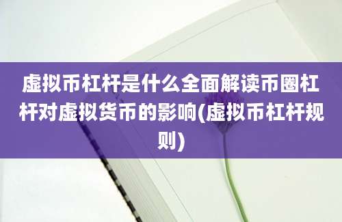 虚拟币杠杆是什么全面解读币圈杠杆对虚拟货币的影响(虚拟币杠杆规则)