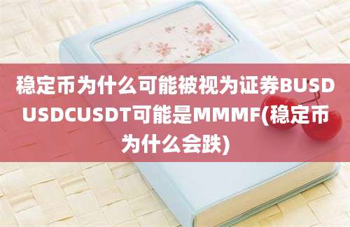 稳定币为什么可能被视为证券BUSDUSDCUSDT可能是MMMF(稳定币为什么会跌)