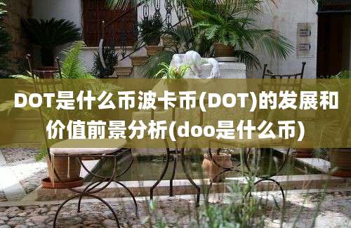 DOT是什么币波卡币(DOT)的发展和价值前景分析(doo是什么币)