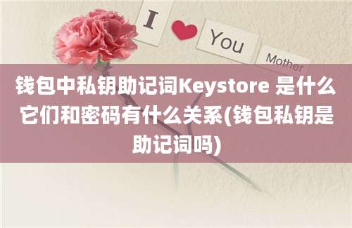 钱包中私钥助记词Keystore 是什么它们和密码有什么关系(钱包私钥是助记词吗)