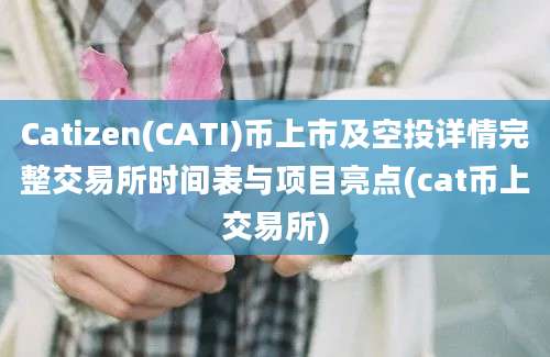 Catizen(CATI)币上市及空投详情完整交易所时间表与项目亮点(cat币上交易所)