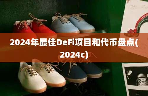 2024年最佳DeFi项目和代币盘点(2024c)