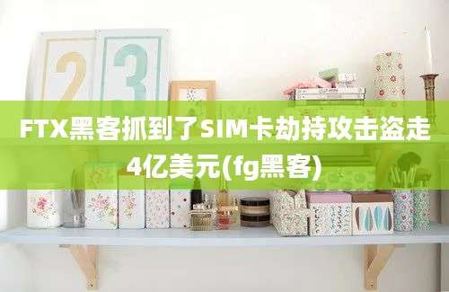 FTX黑客抓到了SIM卡劫持攻击盗走4亿美元(fg黑客)