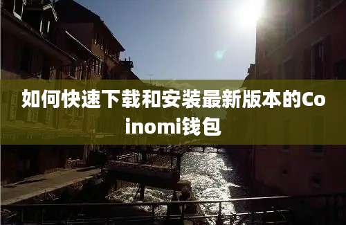 如何快速下载和安装最新版本的Coinomi钱包