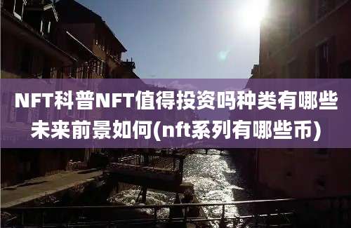 NFT科普NFT值得投资吗种类有哪些未来前景如何(nft系列有哪些币)