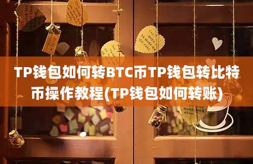 TP钱包如何转BTC币TP钱包转比特币操作教程(TP钱包如何转账)