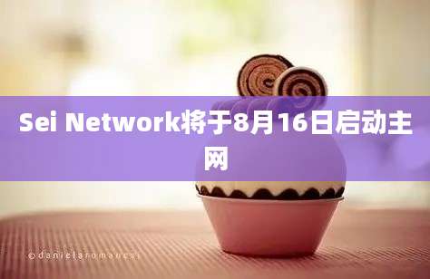 Sei Network将于8月16日启动主网