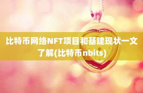 比特币网络NFT项目和基建现状一文了解(比特币nbits)