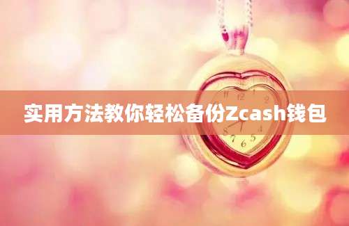 实用方法教你轻松备份Zcash钱包