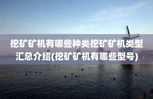 挖矿矿机有哪些种类挖矿矿机类型汇总介绍(挖矿矿机有哪些型号)