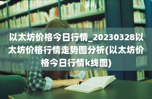 以太坊价格今日行情_20230328以太坊价格行情走势图分析(以太坊价格今日行情k线图)