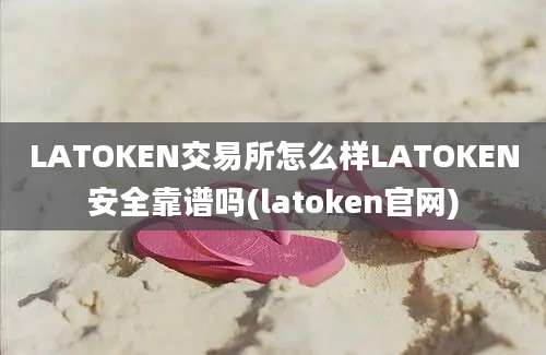 LATOKEN交易所怎么样LATOKEN安全靠谱吗(latoken官网)