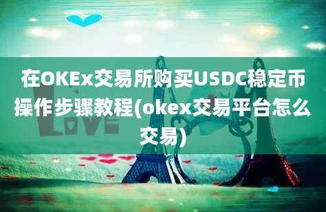 在OKEx交易所购买USDC稳定币操作步骤教程(okex交易平台怎么交易)