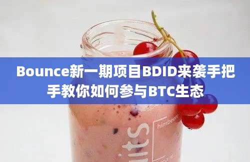 Bounce新一期项目BDID来袭手把手教你如何参与BTC生态